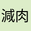 減肉お酸ん