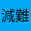 減難