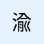 渝