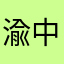 渝中国