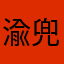 渝兜兜