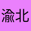 渝北不吃鱼饼