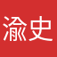 渝史诗