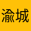 渝城
