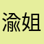 渝姐亲