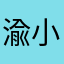 渝小厨