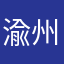 渝州哥哥