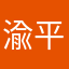 渝平安是福