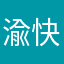 渝快的过