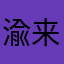 渝来渝可爱