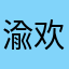 渝欢丶