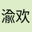 渝欢one