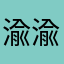 渝渝渝渝渝渝