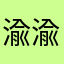 渝渝渝渝渝a
