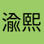 渝熙欣冉