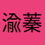 渝蓁