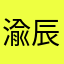 渝辰阳