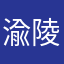 渝陵