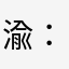 渝：稀饭你的笑
