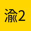 渝29