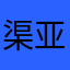 渠亚亚