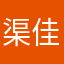 渠佳怡