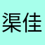 渠佳谊