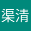 渠清如许13