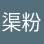 渠粉