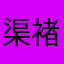 渠褚候
