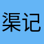 渠记忆