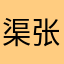 渠道 张凯