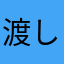 渡したい
