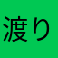 渡り廊下爆走し隊