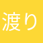 渡り歩き