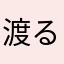 渡る樹木