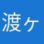 渡ヶ島マック