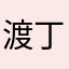 渡丁丁