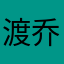 渡乔归