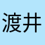 渡井貴美子