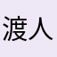 渡人如渡己