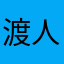 渡人经