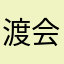 渡会照美