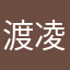 渡凌曦
