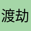 渡劫小师姐