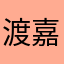 渡嘉敷マン