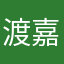 渡嘉敷2