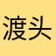 渡头最帅