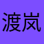 渡岚、