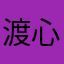 渡心渡